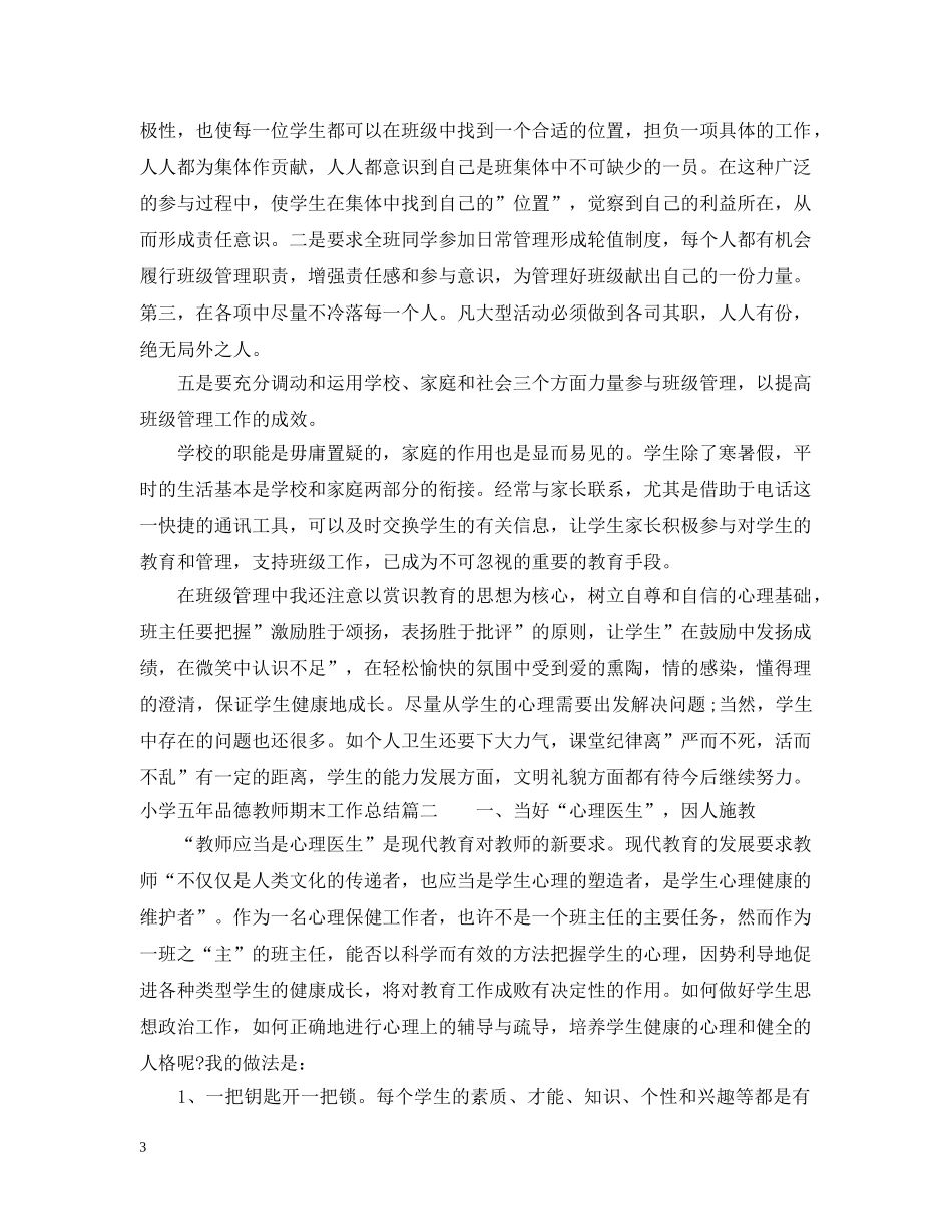 小学五年级品德教师期末工作总结 _第3页