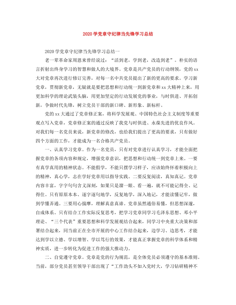 学党章守纪律当先锋学习总结_第1页