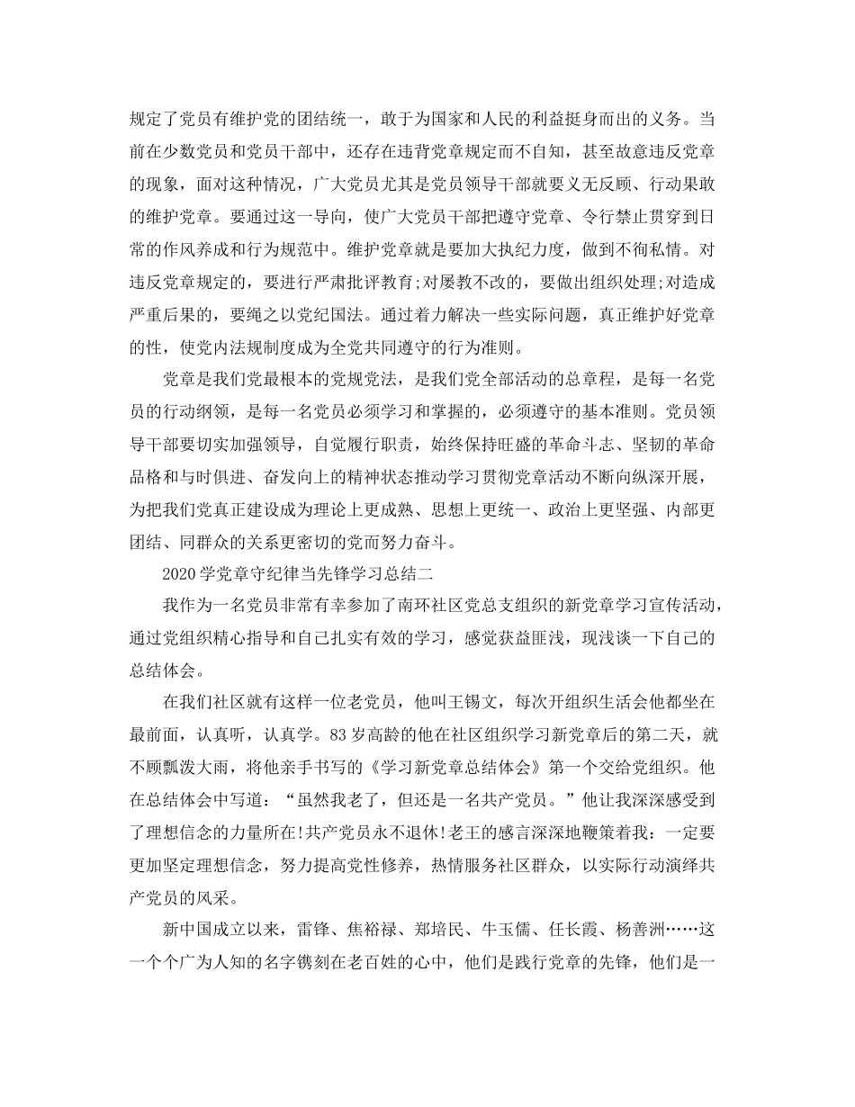 学党章守纪律当先锋学习总结_第3页