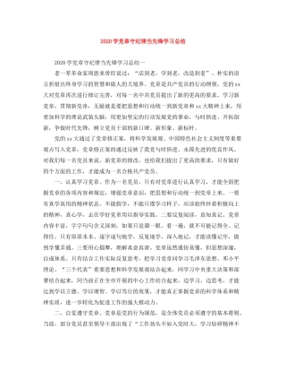 学党章守纪律当先锋学习总结
