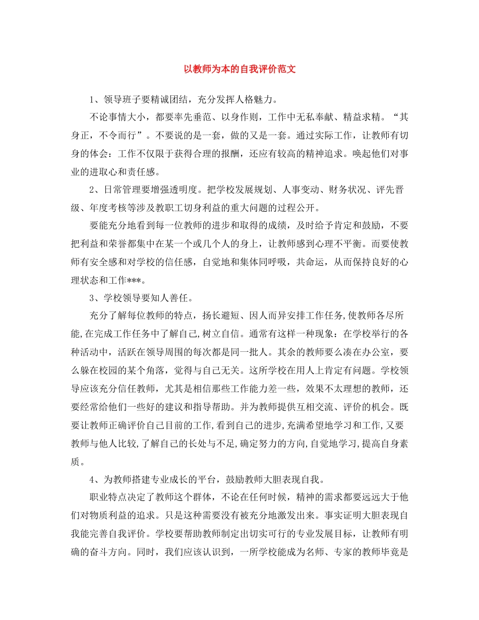 以教师为本的自我评价范文_第1页