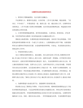 以教师为本的自我评价范文