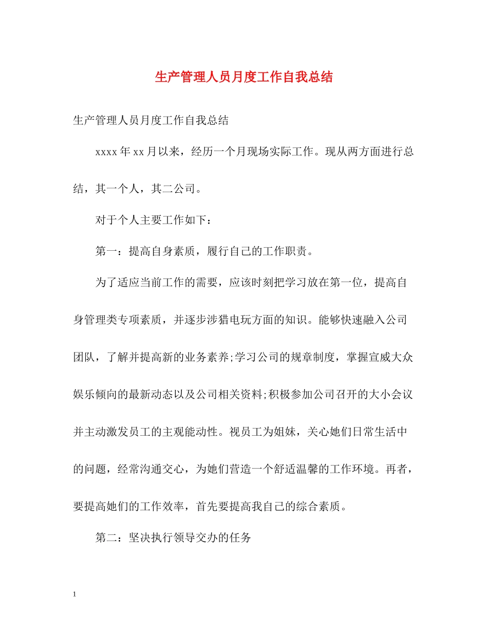 生产管理人员月度工作自我总结_第1页