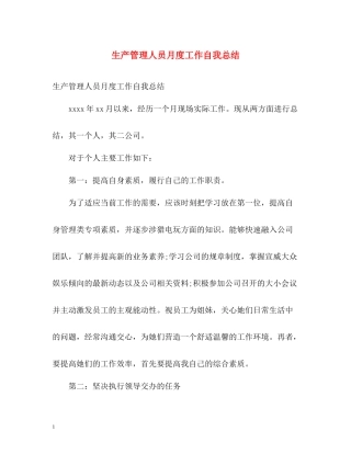 生产管理人员月度工作自我总结