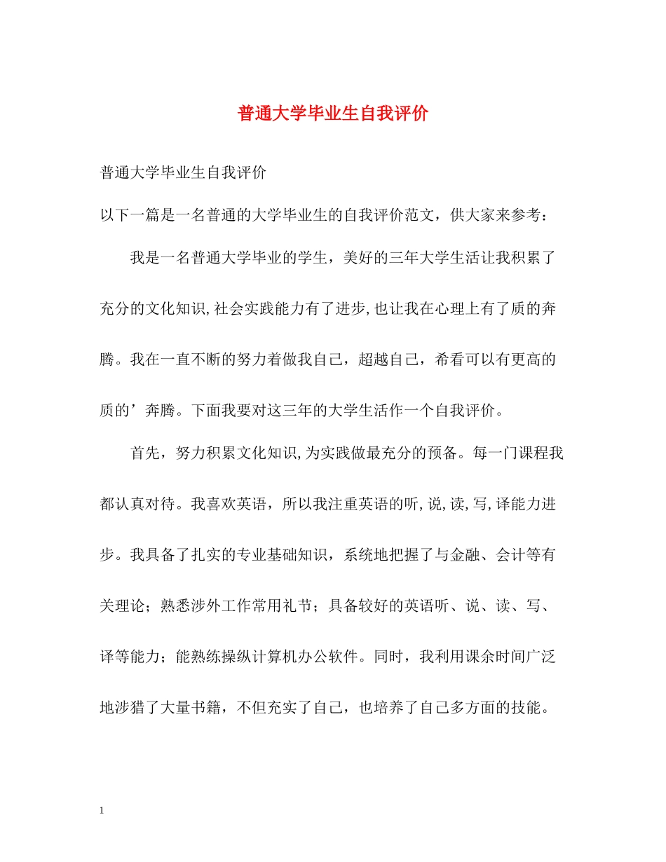 普通大学毕业生自我评价_第1页
