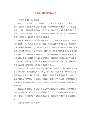 卫生院全国爱牙日活动总结