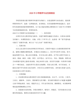 小学教师专业发展规划