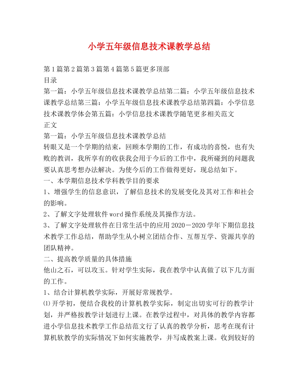 小学五年级信息技术课教学总结 _第1页