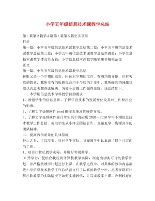 小学五年级信息技术课教学总结 