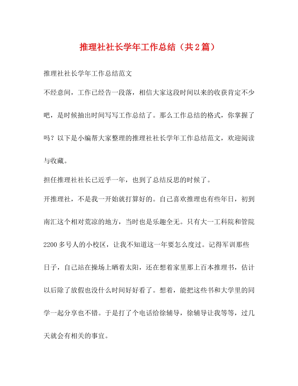 推理社社长学年工作总结（共2篇）_第1页
