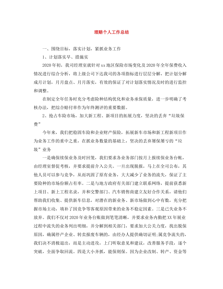 理赔个人工作总结_第1页