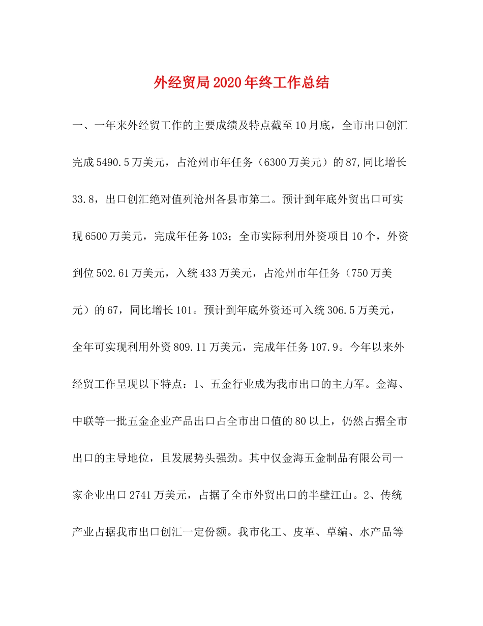 外经贸局年终工作总结1)_第1页