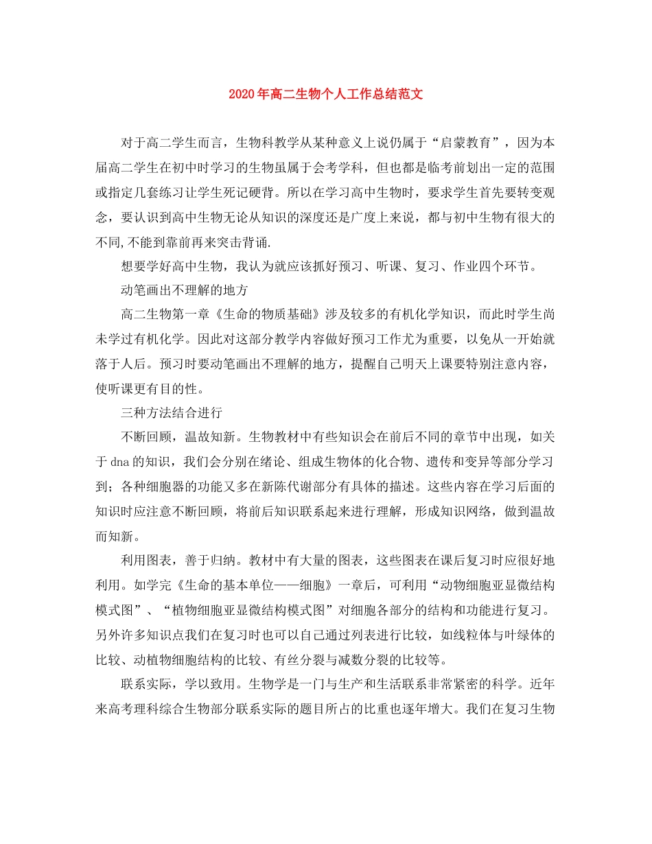 2020年高二生物个人工作总结范文_第1页