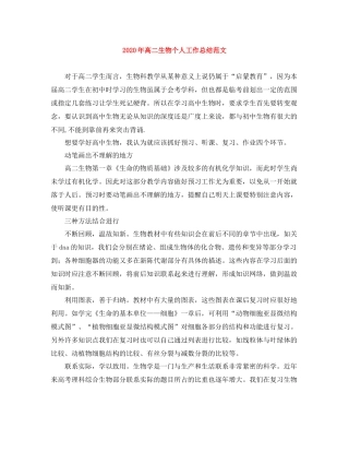 2020年高二生物个人工作总结范文