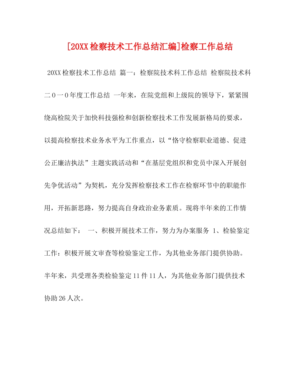 [20检察技术工作总结汇编]检察工作总结_第1页