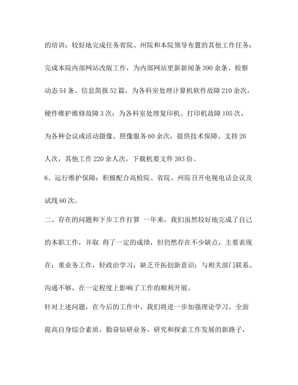 [20检察技术工作总结汇编]检察工作总结_第3页