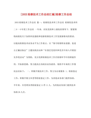 [20检察技术工作总结汇编]检察工作总结