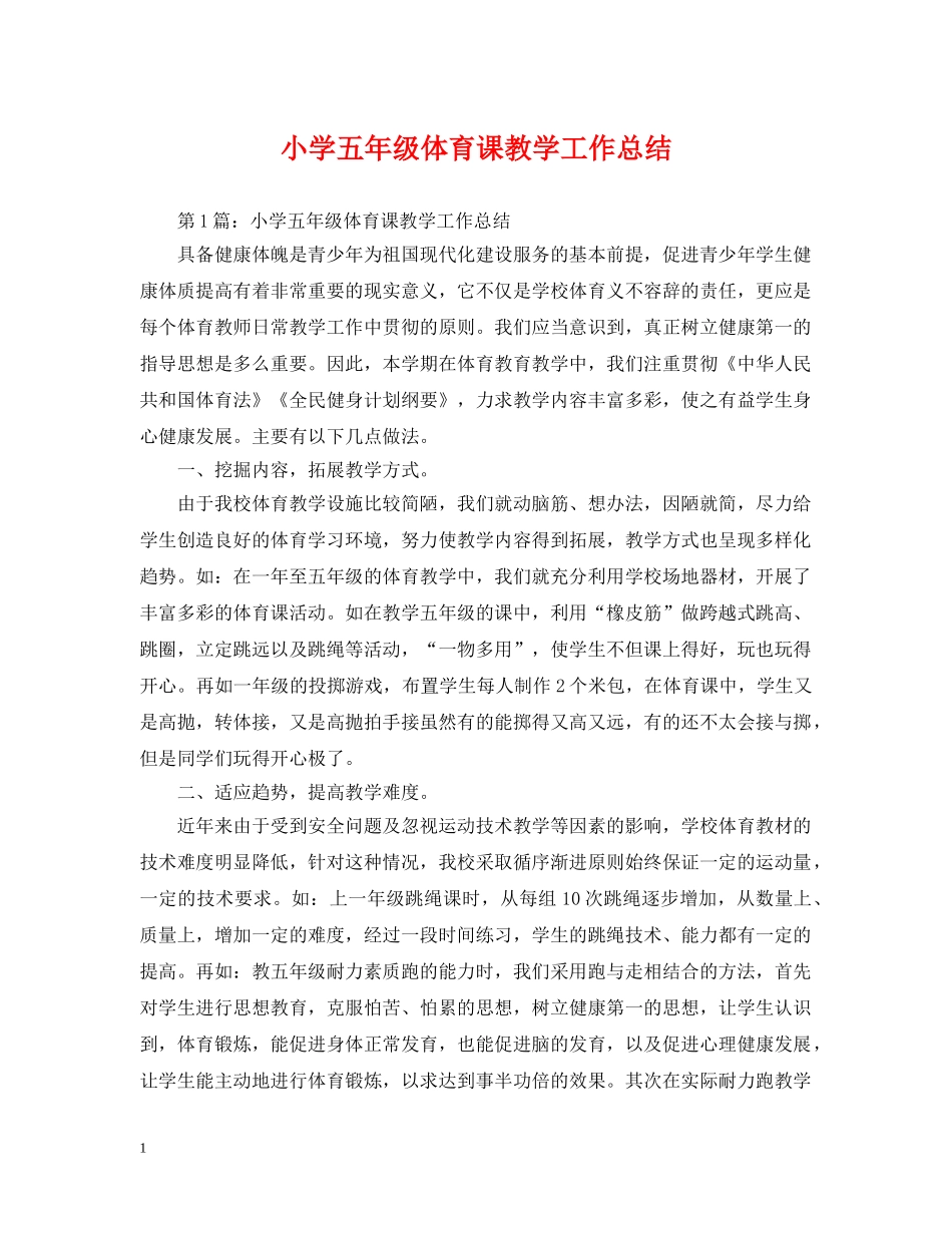 小学五年级体育课教学工作总结 _第1页