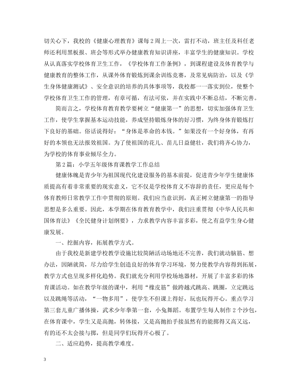 小学五年级体育课教学工作总结 _第3页