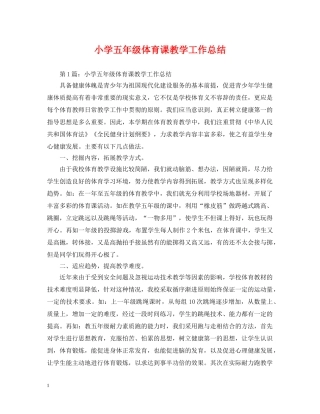 小学五年级体育课教学工作总结 