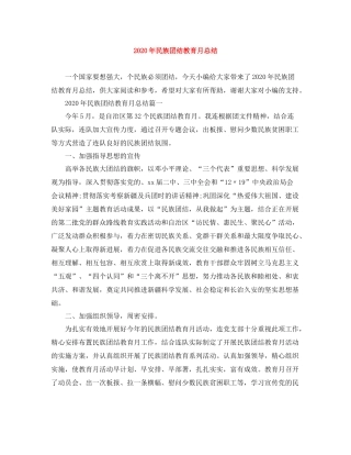 2020年民族团结教育月总结