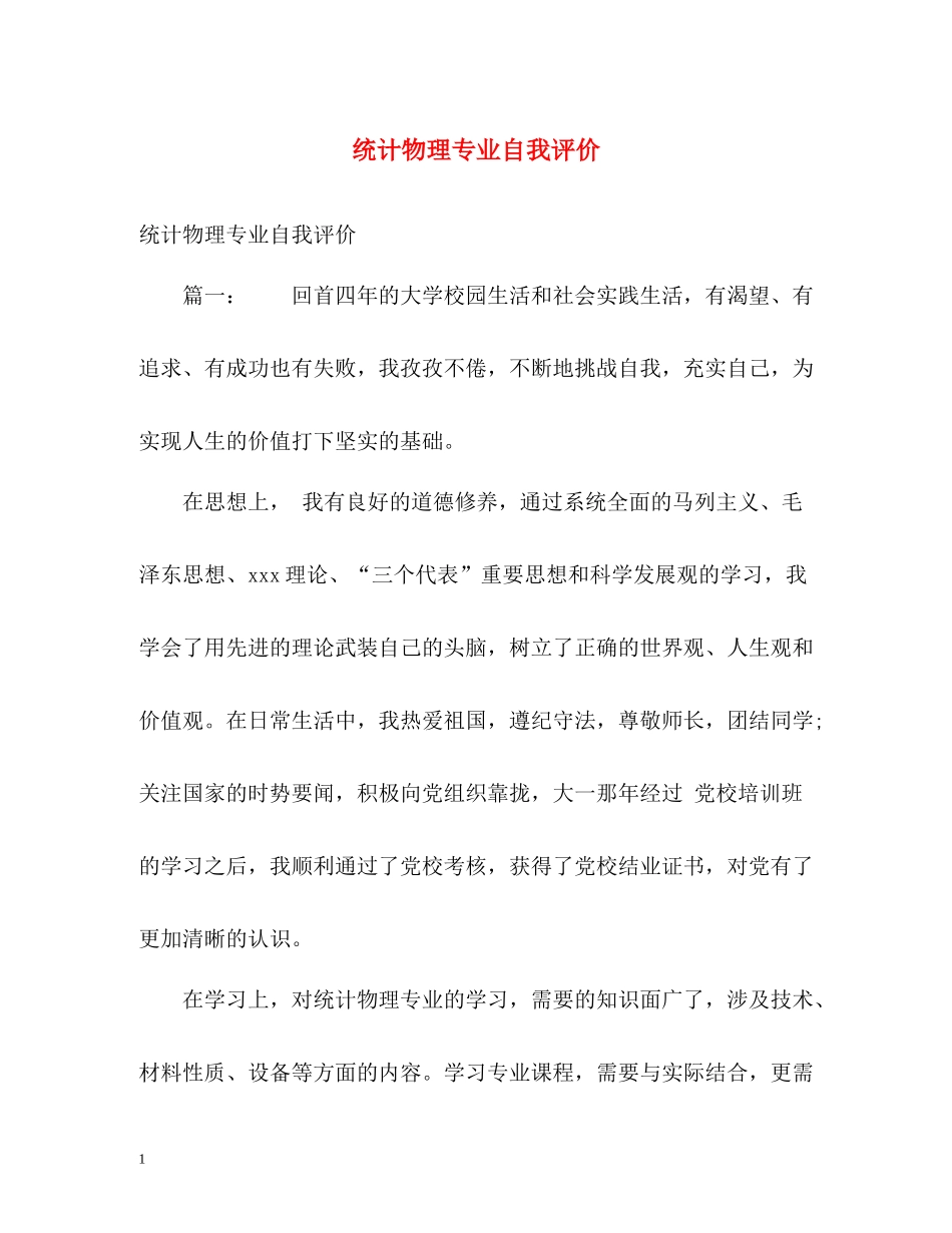 统计物理专业自我评价_第1页