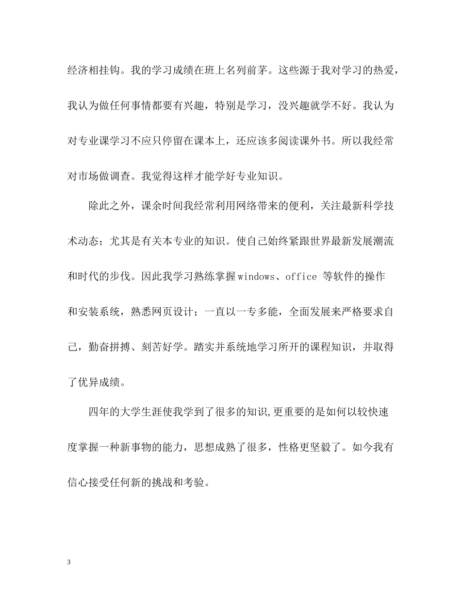 统计物理专业自我评价_第3页