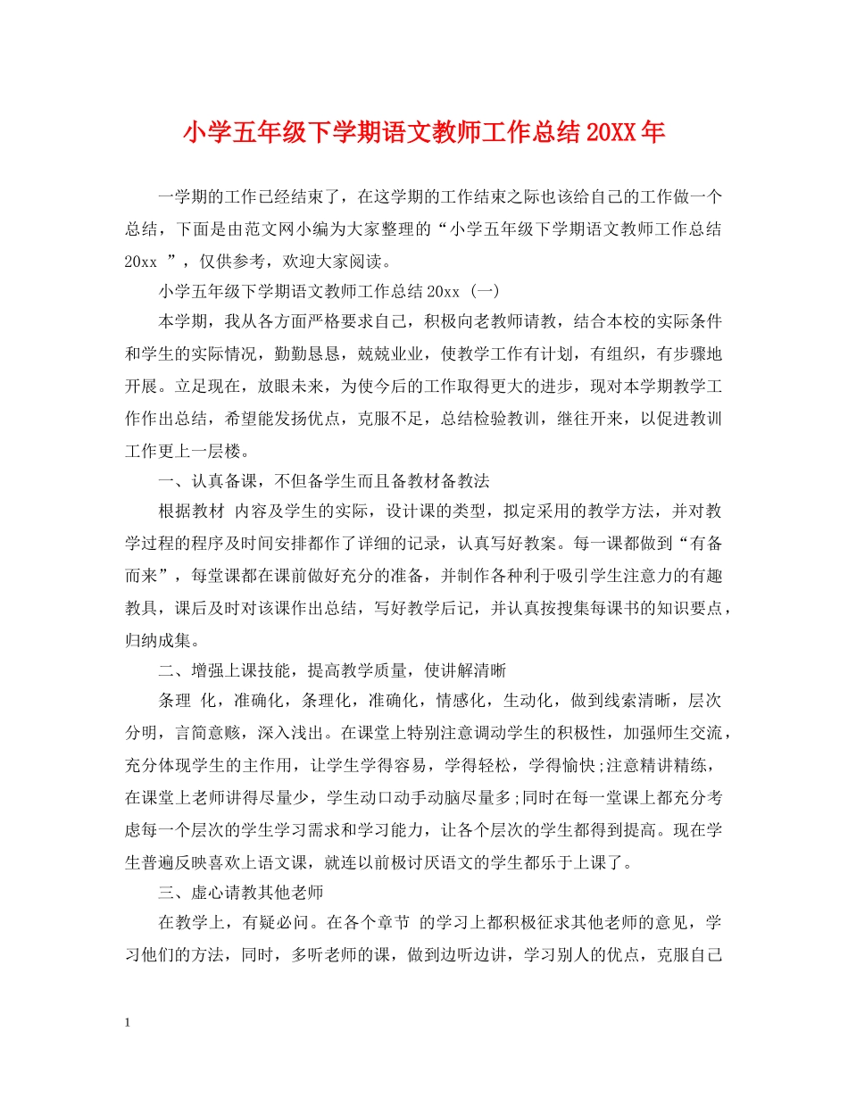 小学五年级下学期语文教师工作总结20XX年 _第1页