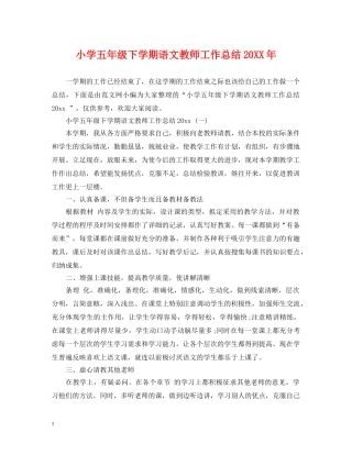 小学五年级下学期语文教师工作总结20XX年 