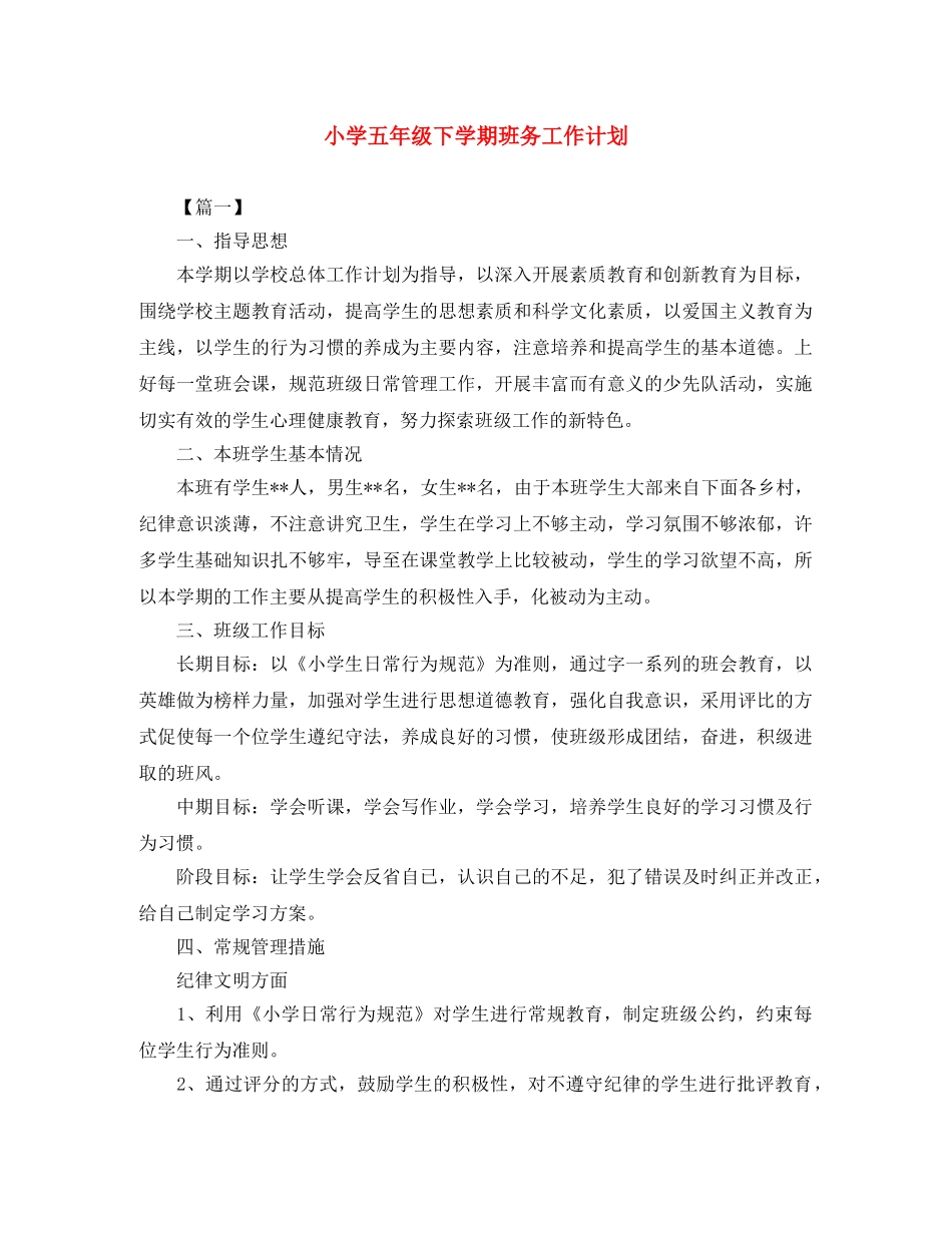 小学五年级下学期班务工作计划 _第1页