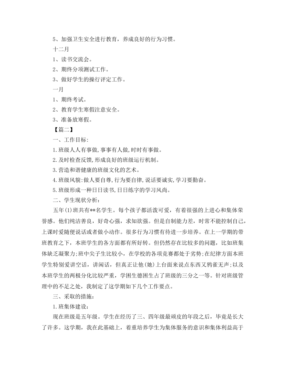 小学五年级下学期班务工作计划 _第3页