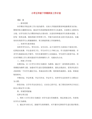 小学五年级下学期班务工作计划 