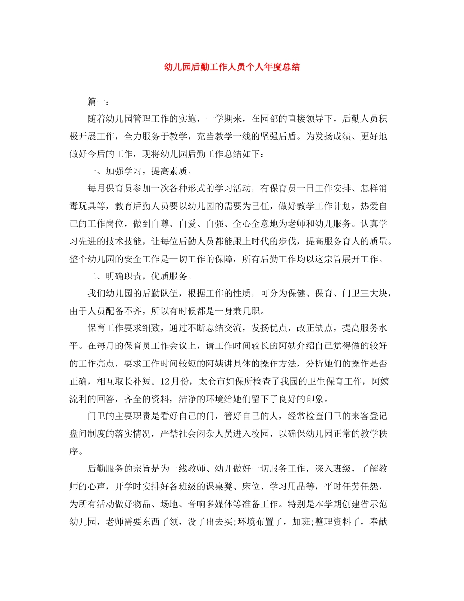 幼儿园后勤工作人员个人年度总结_第1页