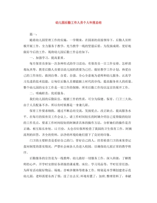 幼儿园后勤工作人员个人年度总结