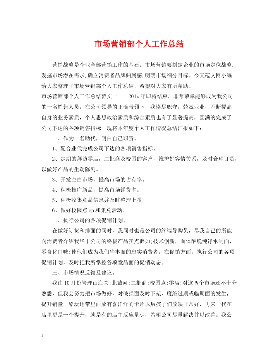 市场营销部个人工作总结_第1页