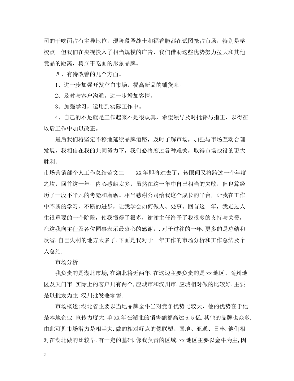 市场营销部个人工作总结_第2页