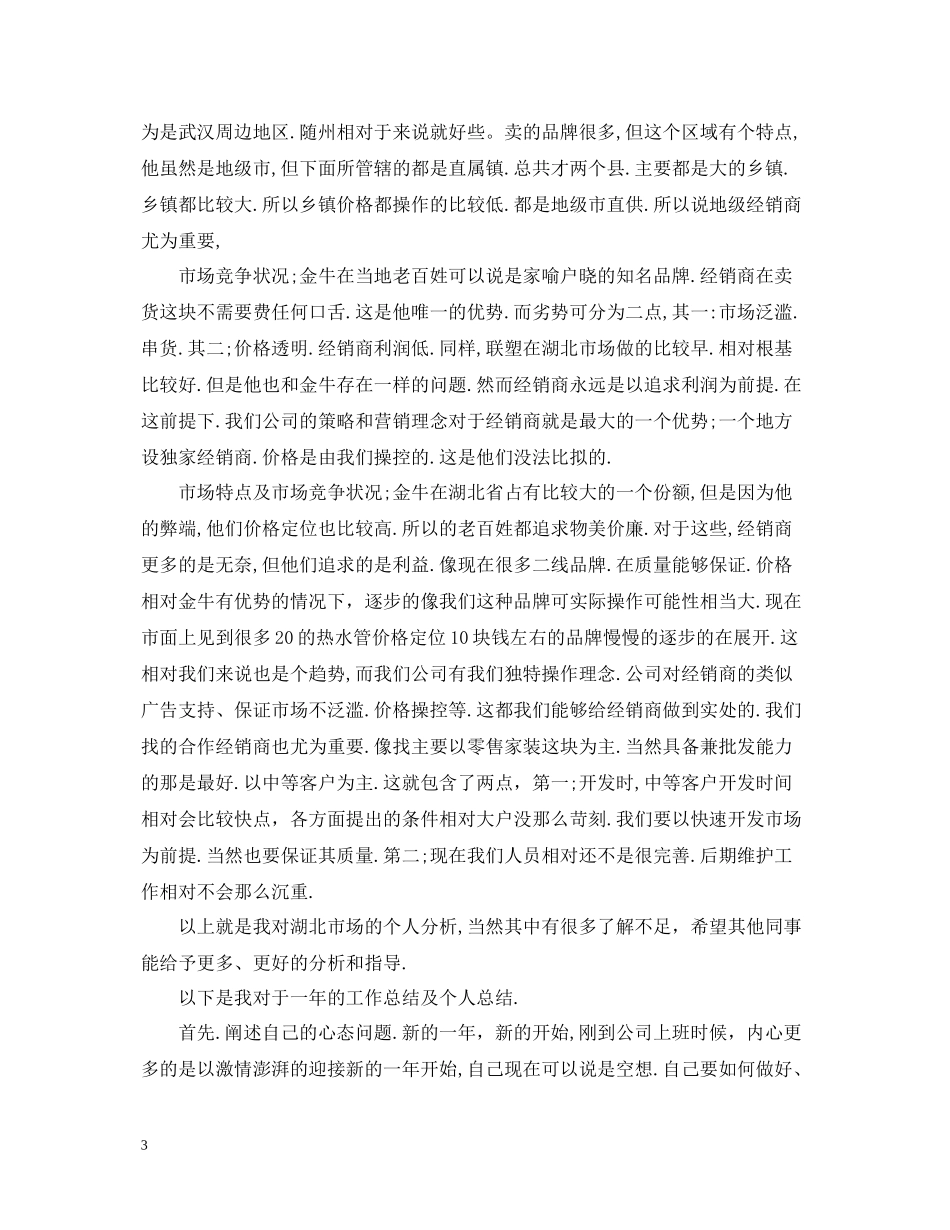 市场营销部个人工作总结_第3页