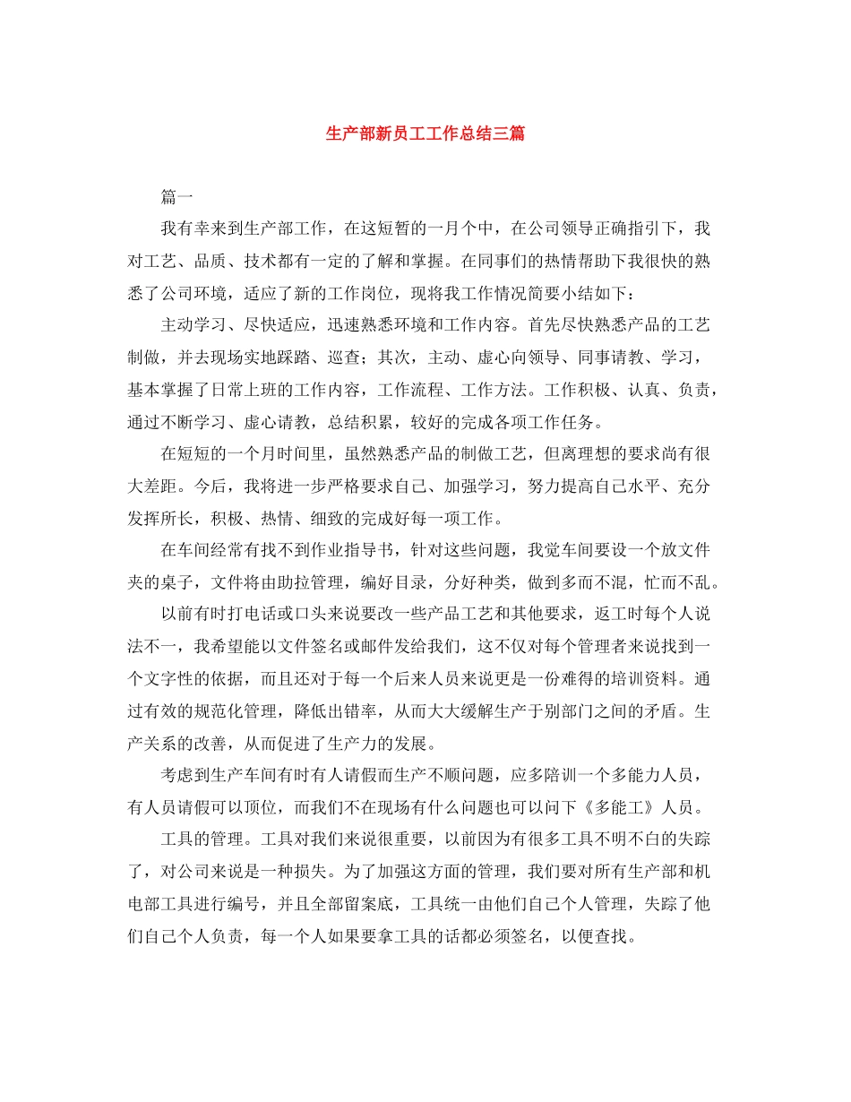 生产部新员工工作总结三篇_第1页