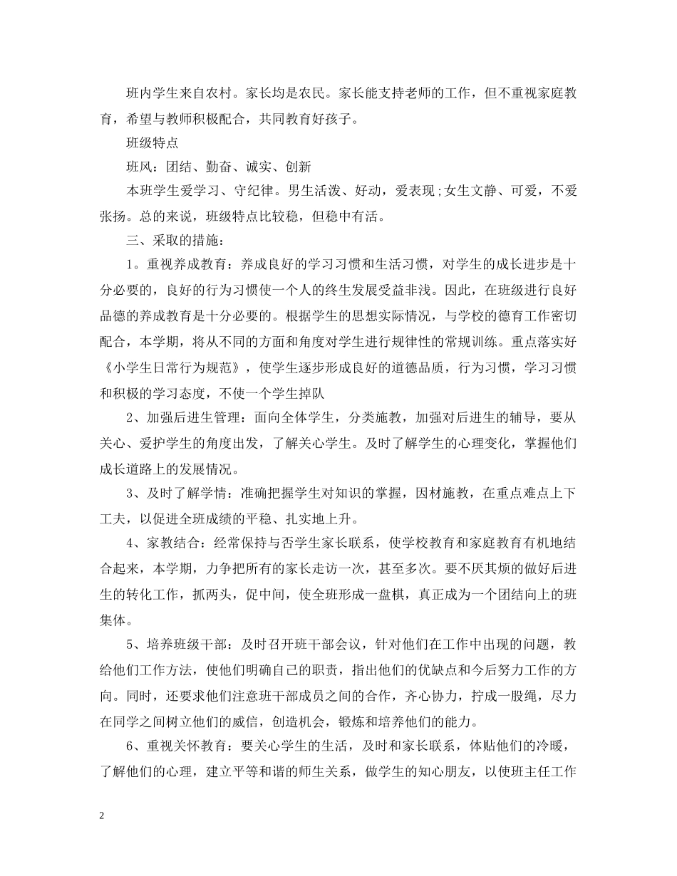 小学五年级上学期班务工作计划 _第2页