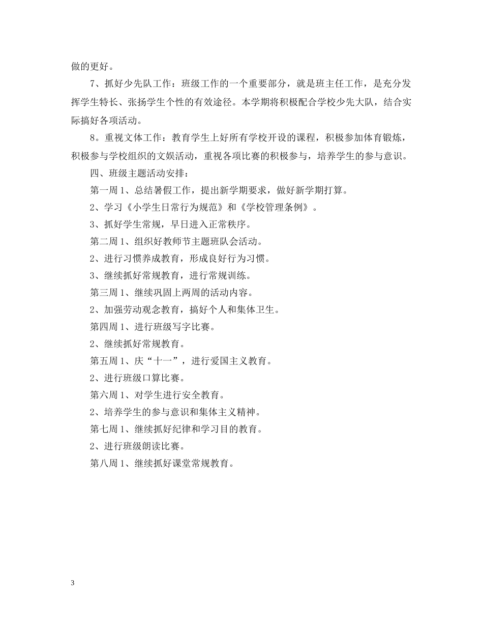 小学五年级上学期班务工作计划 _第3页