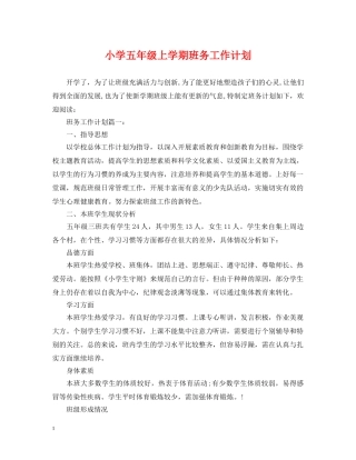小学五年级上学期班务工作计划 