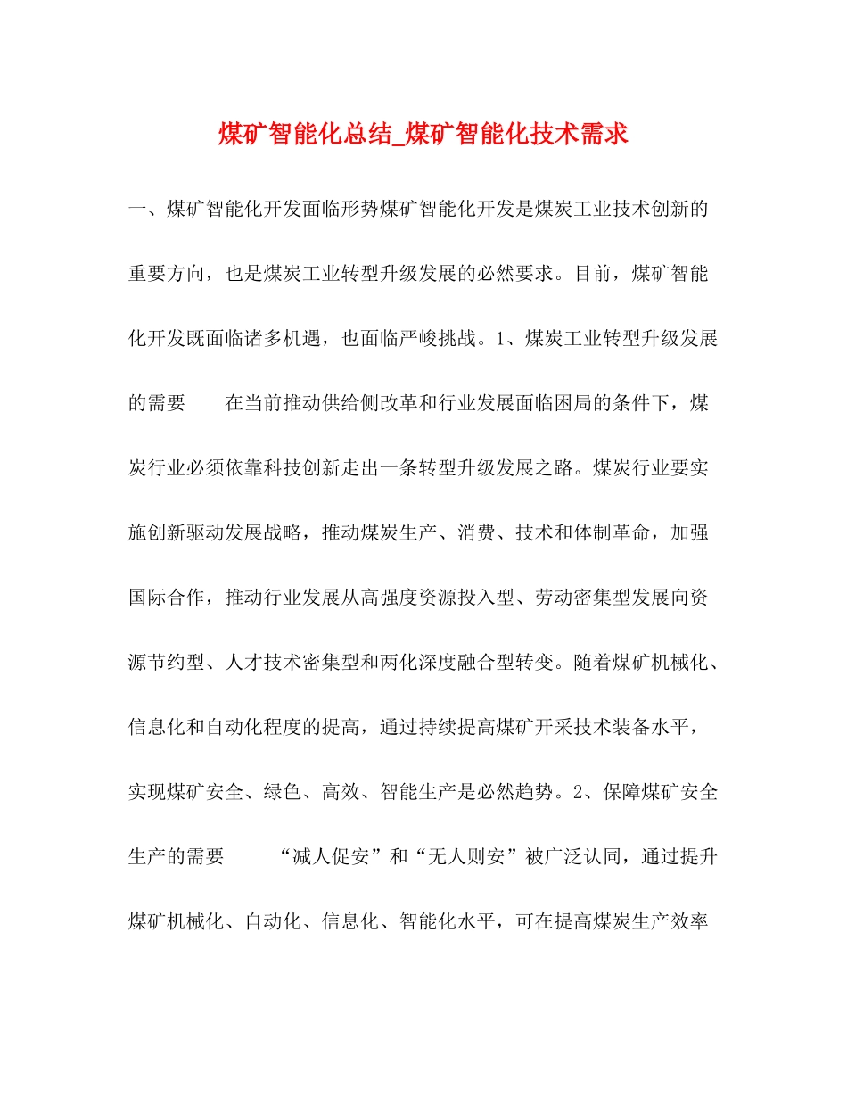 煤矿智能化总结_煤矿智能化技术需求_第1页