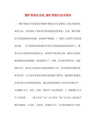 煤矿智能化总结_煤矿智能化技术需求