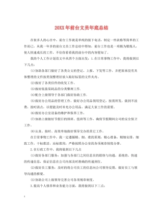 前台文员年底总结