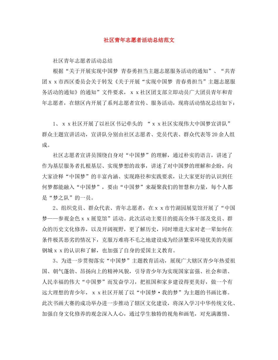 社区青年志愿者活动总结范文_第1页