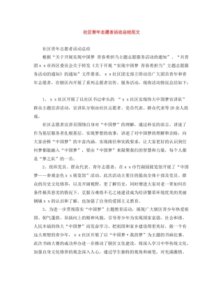 社区青年志愿者活动总结范文