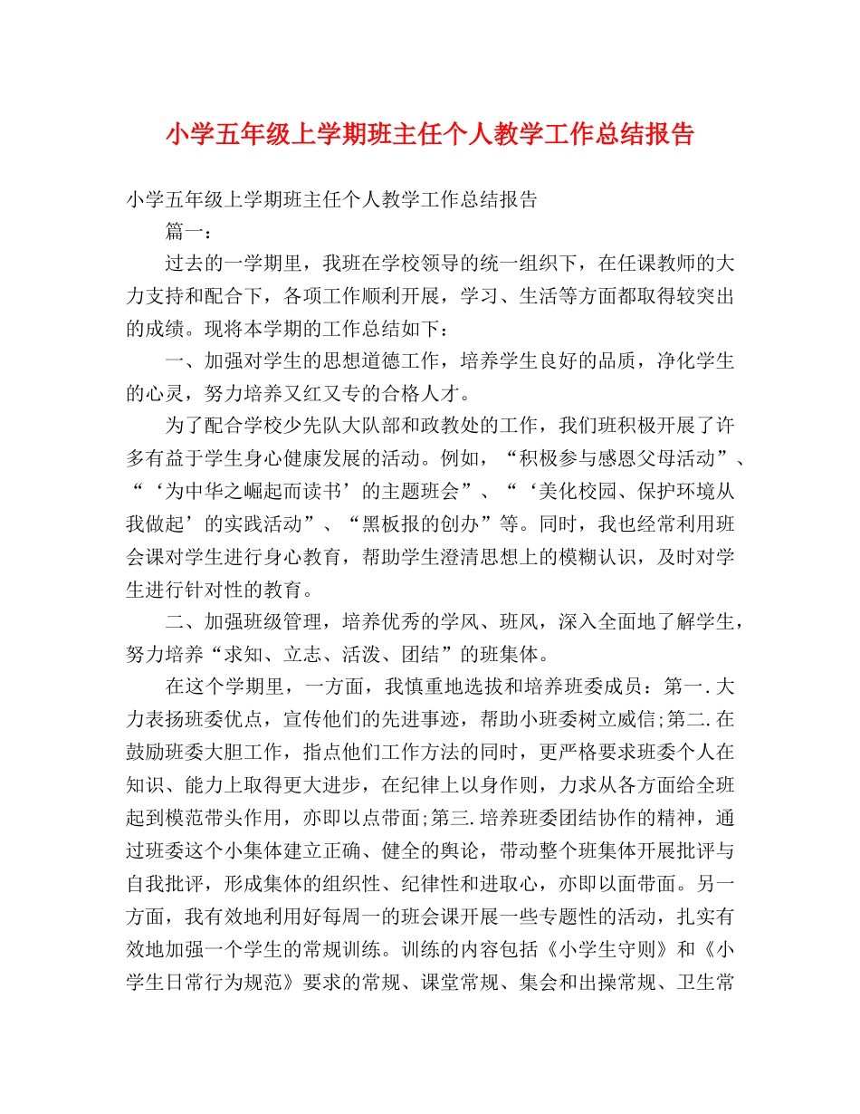 小学五年级上学期班主任个人教学工作总结报告 _第1页