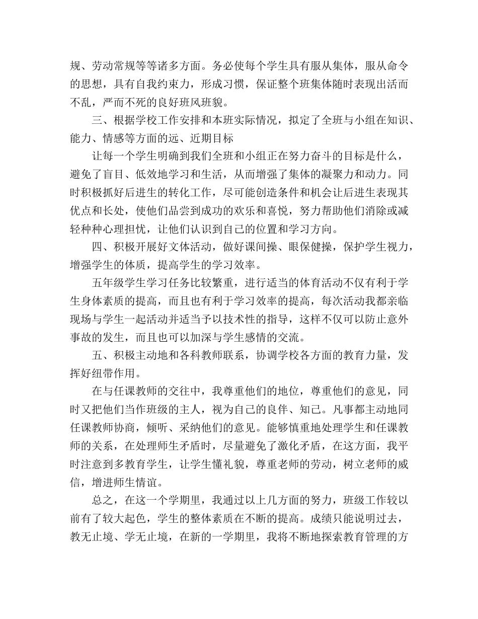 小学五年级上学期班主任个人教学工作总结报告 _第2页