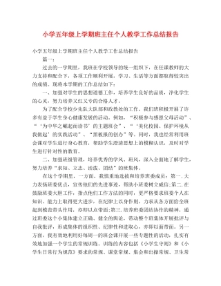 小学五年级上学期班主任个人教学工作总结报告 