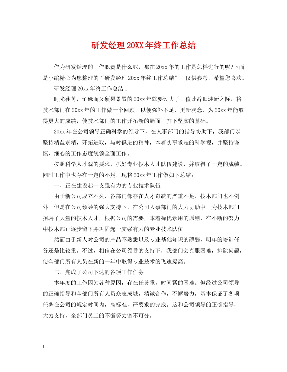 研发经理终工作总结_第1页